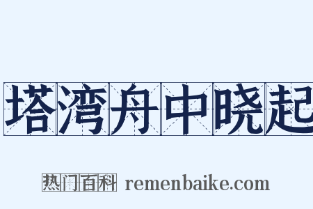 塔湾舟中晓起是什么意思的图片